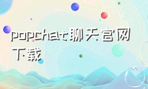 popchat聊天官网下载