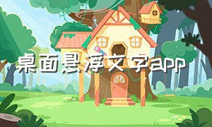 桌面悬浮文字app