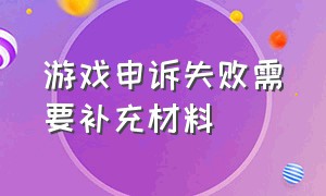 游戏申诉失败需要补充材料