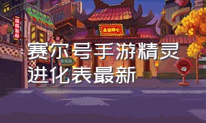 赛尔号手游精灵进化表最新