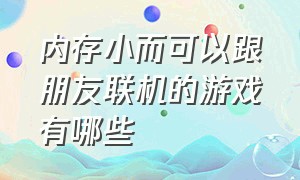 内存小而可以跟朋友联机的游戏有哪些