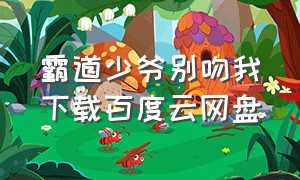 霸道少爷别吻我下载百度云网盘