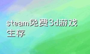 steam免费3d游戏 生存