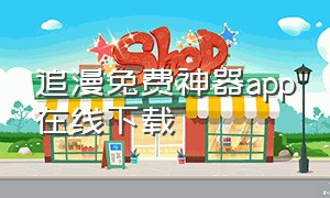 追漫免费神器app在线下载