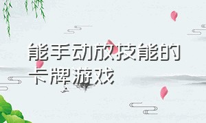 能手动放技能的卡牌游戏