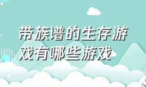 带族谱的生存游戏有哪些游戏