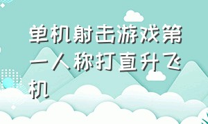 单机射击游戏第一人称打直升飞机