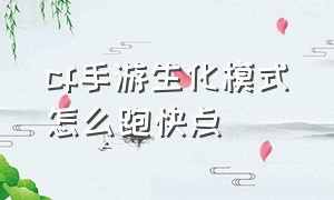 cf手游生化模式怎么跑快点