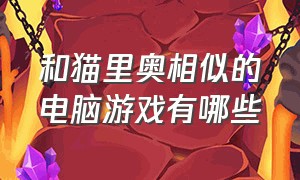 和猫里奥相似的电脑游戏有哪些