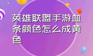 英雄联盟手游血条颜色怎么成黄色