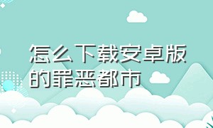 怎么下载安卓版的罪恶都市