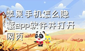 苹果手机怎么隐藏app软件并打开网页