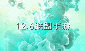 12.6联盟手游