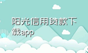 阳光信用贷款下载app