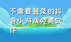 不需要登录的抖音小游戏免费软件