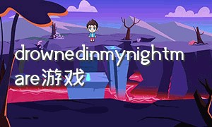 drownedinmynightmare游戏