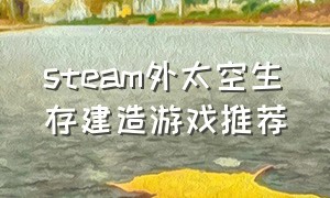 steam外太空生存建造游戏推荐