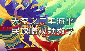 天空之门手游平民攻略视频教学