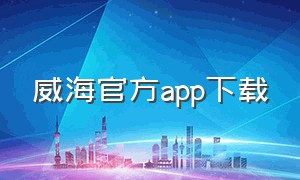 威海官方app下载