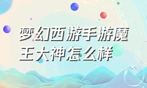 梦幻西游手游魔王大神怎么样