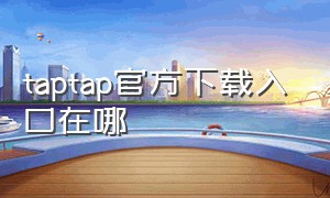 taptap官方下载入口在哪