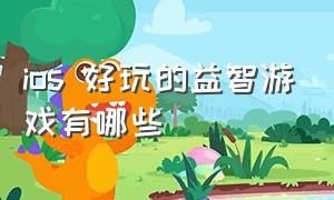 ios 好玩的益智游戏有哪些