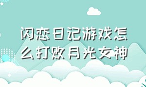 闪恋日记游戏怎么打败月光女神