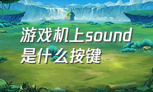 游戏机上sound是什么按键