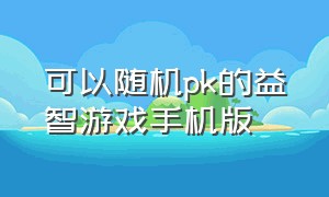 可以随机pk的益智游戏手机版