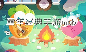 童年经典手游moba