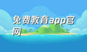 免费教育app官网