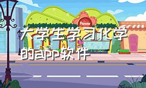 大学生学习化学的app软件