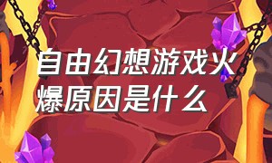 自由幻想游戏火爆原因是什么