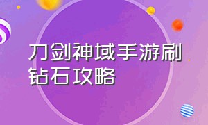 刀剑神域手游刷钻石攻略