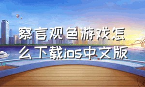 察言观色游戏怎么下载ios中文版