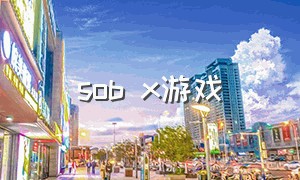 sob x游戏