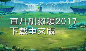 直升机救援2017下载中文版