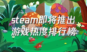 steam即将推出游戏热度排行榜