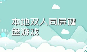 本地双人同屏键盘游戏