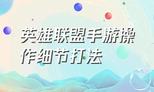 英雄联盟手游操作细节打法