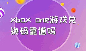 xbox one游戏兑换码靠谱吗