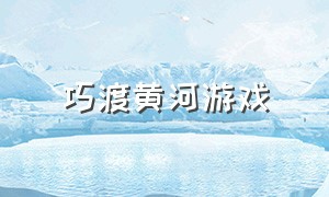 巧渡黄河游戏