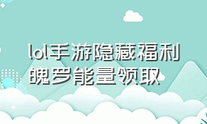 lol手游隐藏福利魄罗能量领取