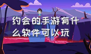 约会的手游有什么软件可以玩