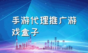 手游代理推广游戏盒子