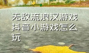 无敌流浪汉游戏抖音小游戏怎么玩