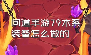 问道手游79木系装备怎么做的