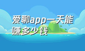 爱聊app一天能赚多少钱