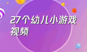 27个幼儿小游戏视频