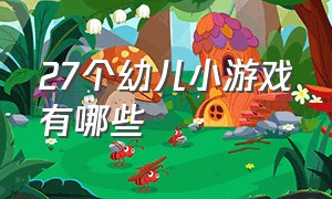 27个幼儿小游戏有哪些